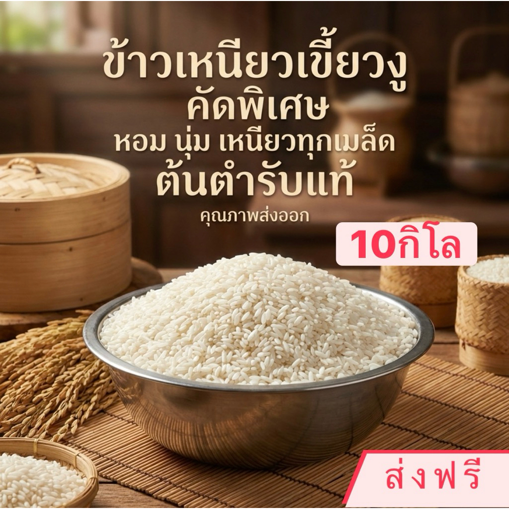 ข้าวเหนียวเขี้ยวงูใหม่(ปี69) ขนาด10กิโล(แพ็คใส่กระสอบขาว)