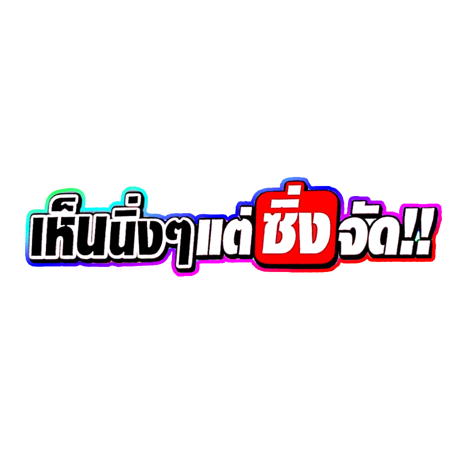 สติกเกอร์ติดรถ เห็นนิ่งๆแต่ซิ่งจัด 1 แผ่น สติกเกอร์คำคม คำกวน สติ๊กเกอร์แต่งมอเตอร์ไซค์ พร้อมส่ง