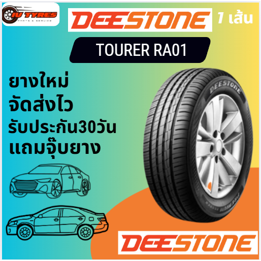 DEESTONE RA01 ยางใหม่ 1เส้น 185/55R15 185/60R15 185/65R15 195/55R15 195/60R15 195/65R15 205/60R15 20