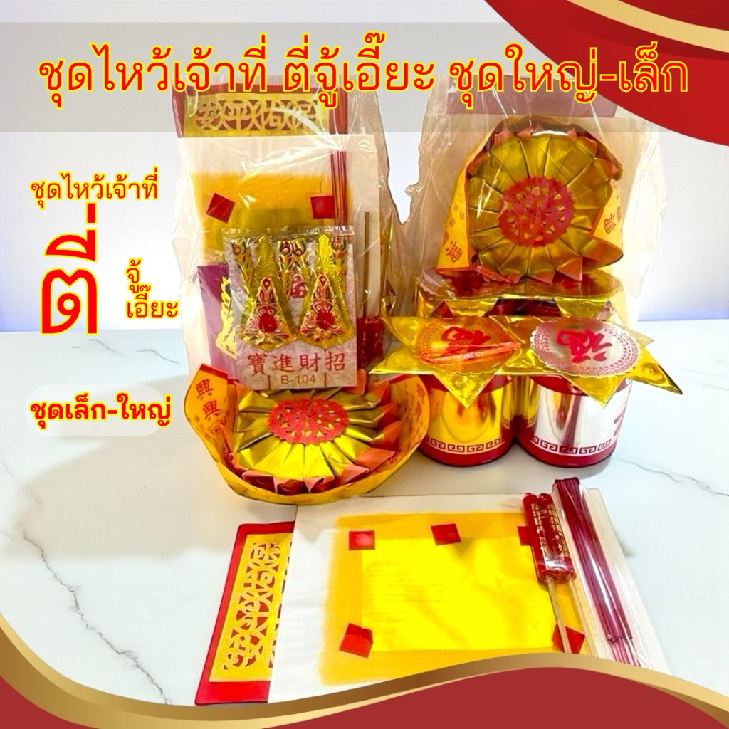 ชุดไหว้เจ้าที่ ตี่จู้เอี๊ย ไหว้ศาลพระภูมิ สารทจีน ตรุษจีน ชุดกระดาษไหว้