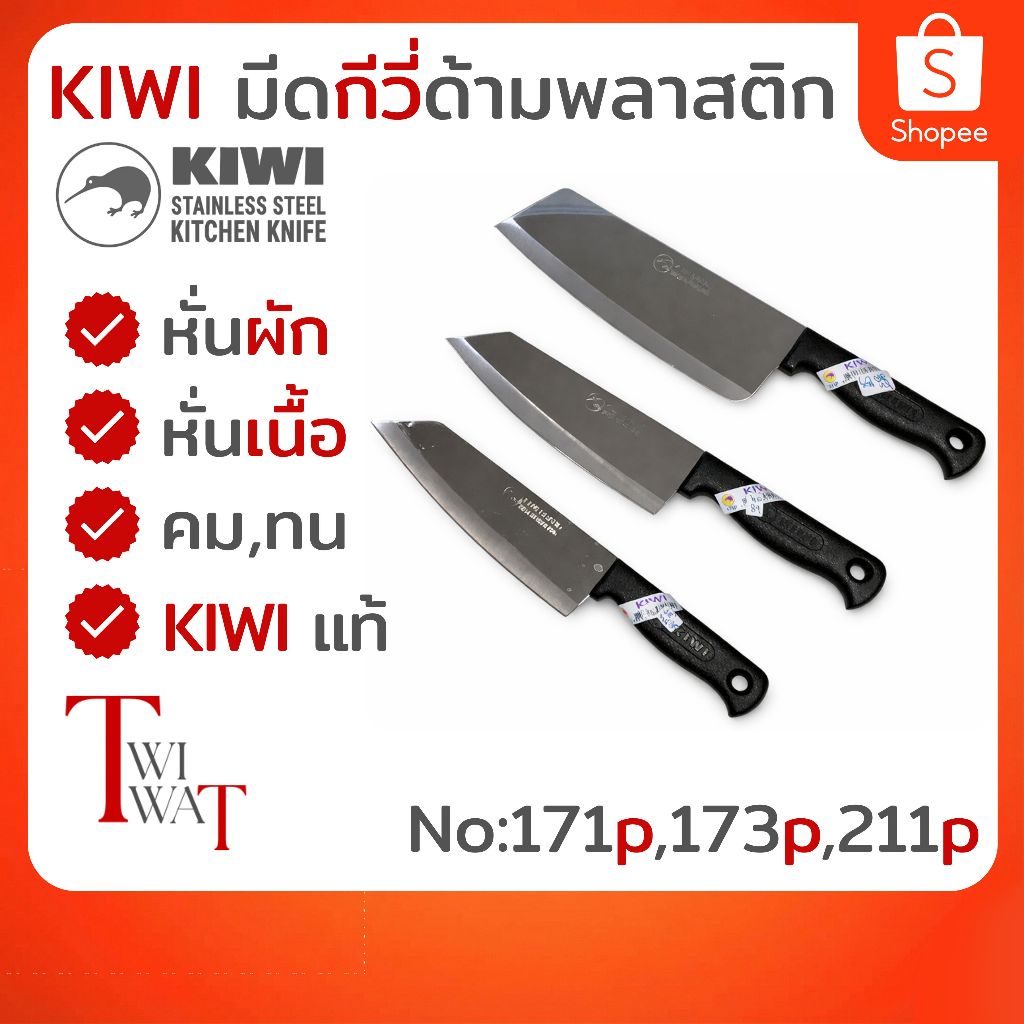 KIWI มีดกีวี่แท้ มีดหั่นผัก หั่นเนื้อ มีดสับ แล่เนื้อ ด้ามพลาสติก ใบมีดสแตนเลส No.171p/173p/211p
