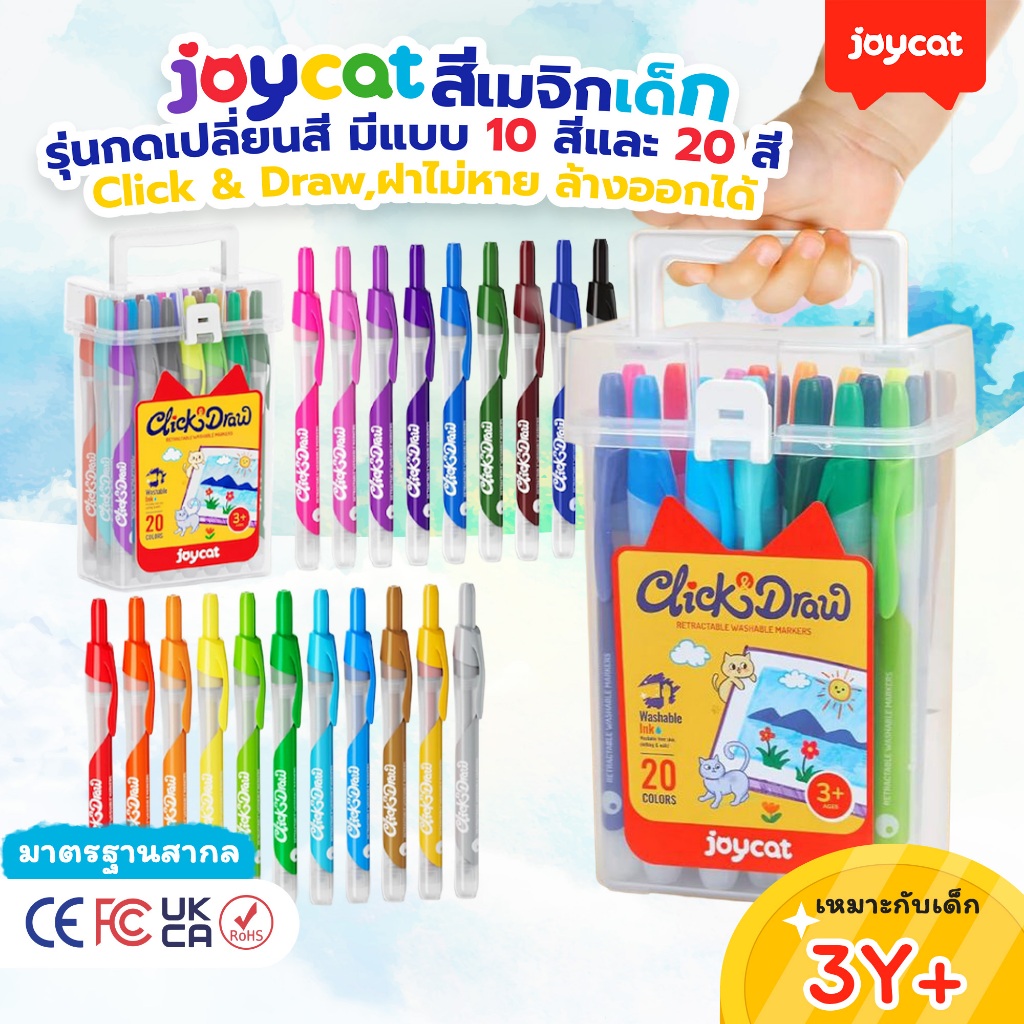 [ฝาไม่หาย!] JoyCat ปากกามาร์กเกอร์ [10/20 สี] รุ่นกดเปลี่ยนสี Click & Draw ปลายเก็บได้ ล้างออกได้ สีเมจิกเด็ก ปลอดภัย