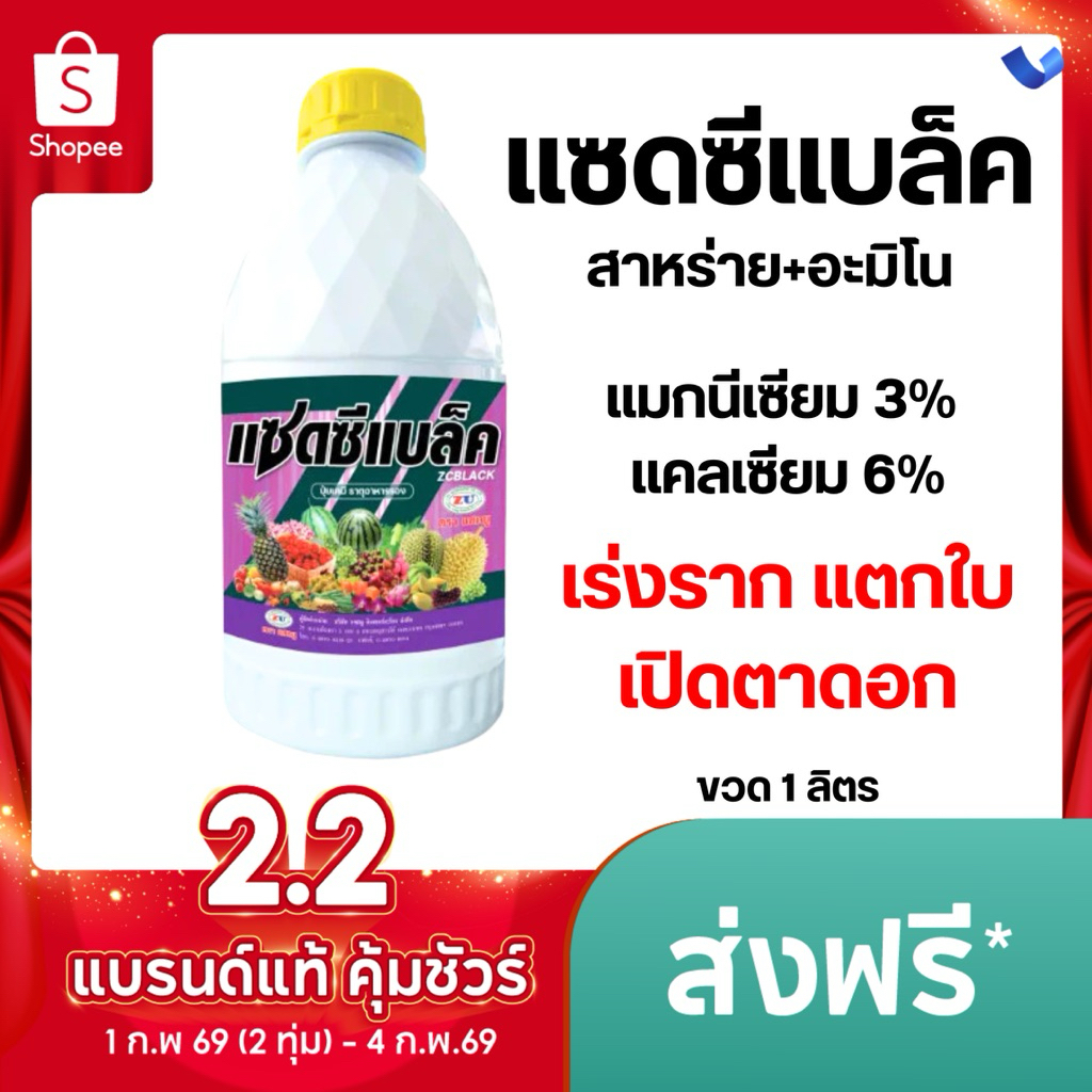 แซดซีแบล็ค (500ml, 1 ลิตร ) ปุ๋ยน้ำ สาหร่าย+อะมิโน ฮอร์โมนพืช ธาตุอาหารรองเสริม เร่งราก แตกกอ ใบเขียว เปิดตาดอก