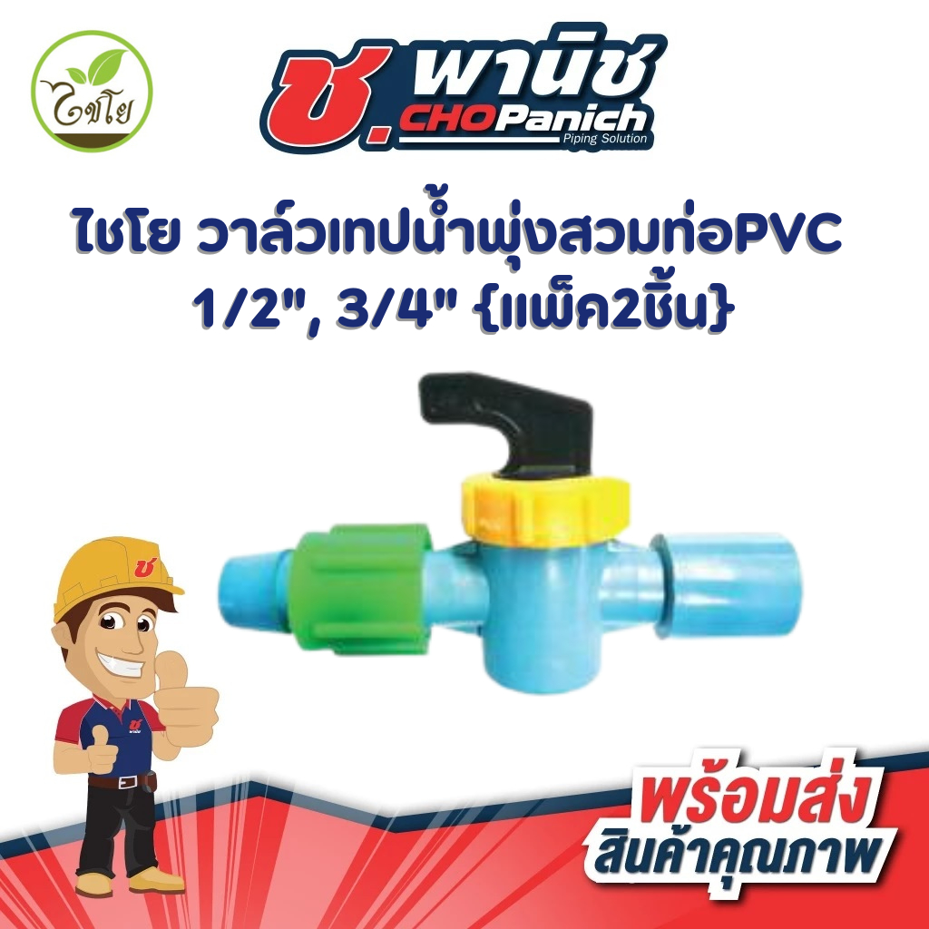 ไชโย วาล์วเทปน้ำพุ่งสวมท่อ PVC 1/2" (388-59) , 3/4" (388-60)  แพ็ค2ชิ้น