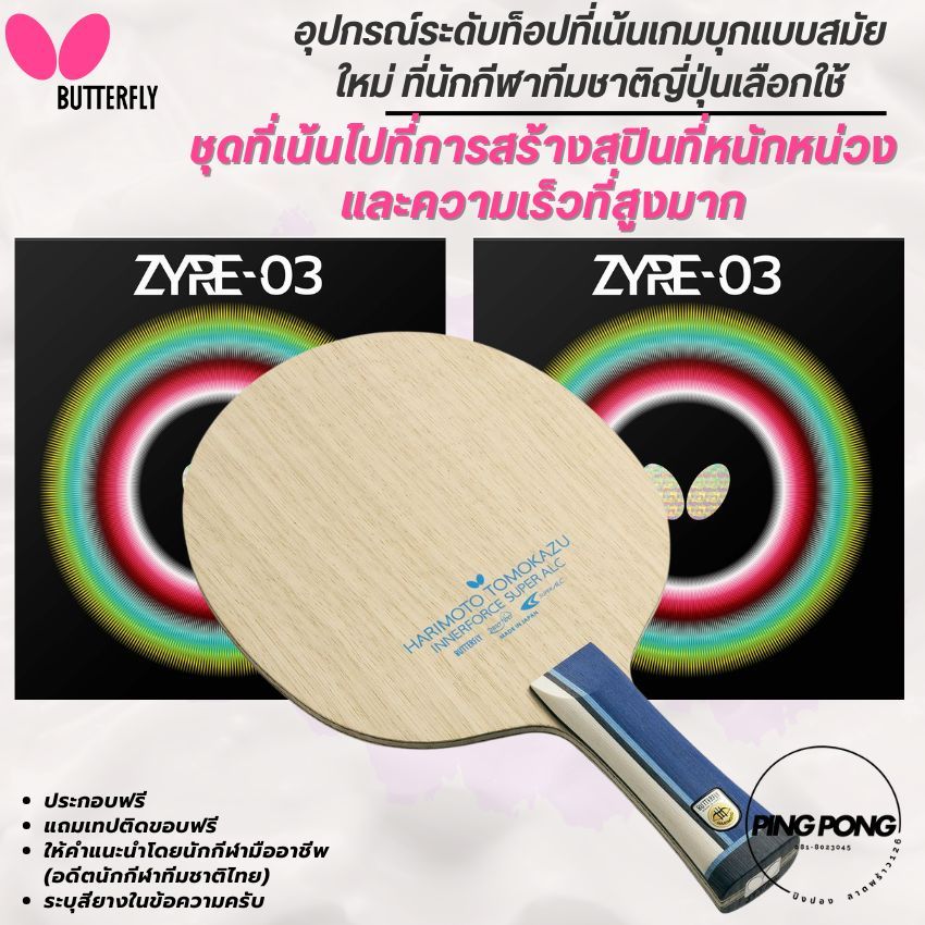 [ ทีมชาติญี่ปุ่น เลือกใช้ ] ไม้ปิงปองประกอบ BUTTERFLY HARIMOTO INNERFORCE SUPER ALC + ZYRE-03