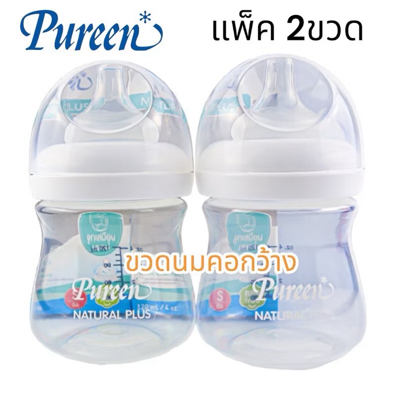Pureen เพียวรีน ขวดนมคอกว้าง Natur Plus Wide Neck ขขนาด 4 oz. (1แถม1)