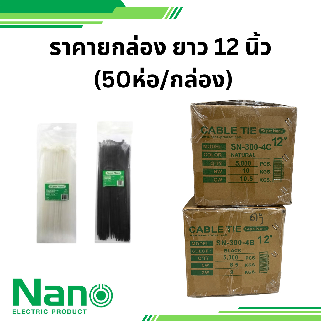 nano ยกกล่อง 50 ห่อ 12 นิ้ว สายรัด เคเบิ้ลไทร์ CABLE TIE ยาว สีขาว สีดำ " 300 มม. X 12" รหัส SN-300-4C นาโน