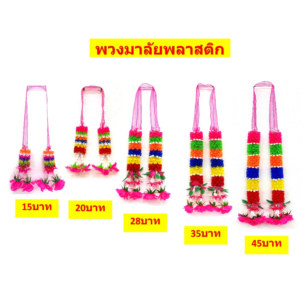 พวงมาลัยพลาสติกแบบมีโบว่/พวงมาลัยแก้บน/พวงมาลัย7สี