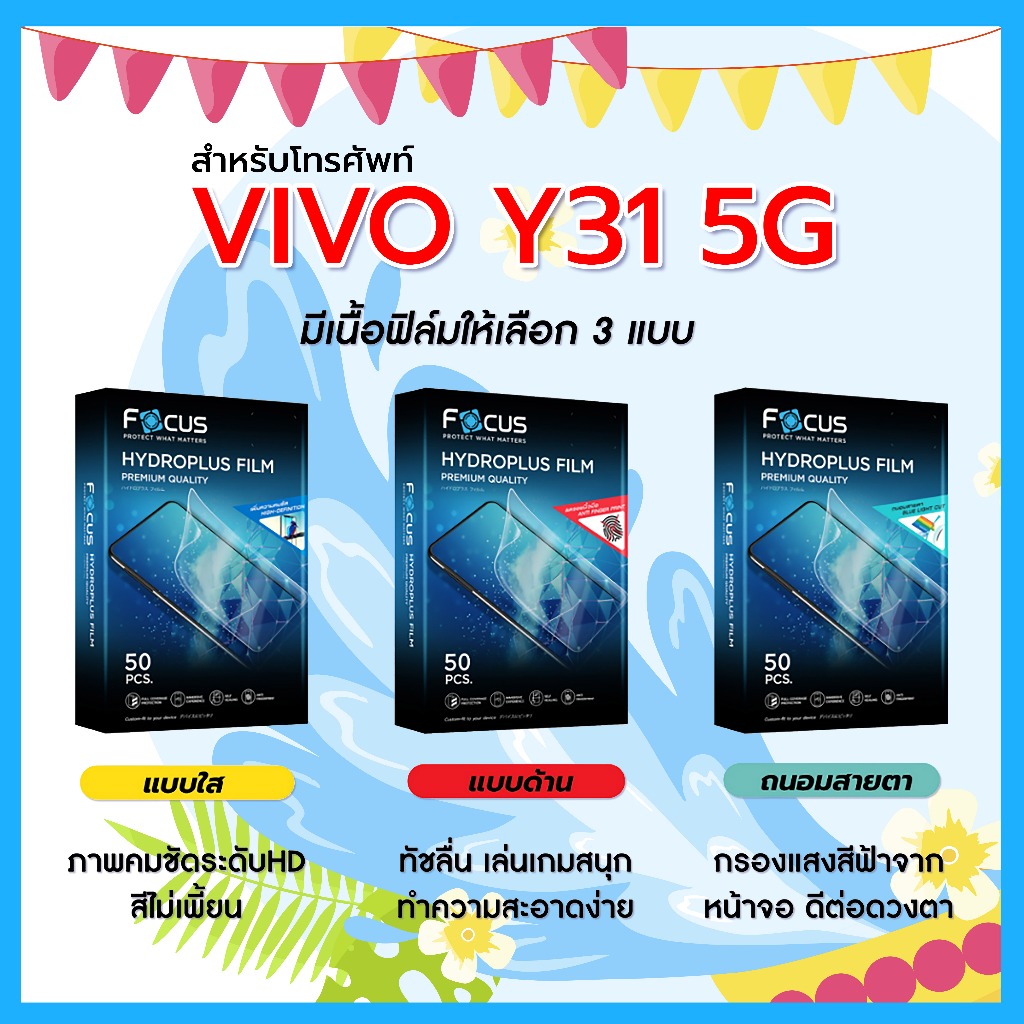 Focus ฟิล์มไฮโดรพลัส For โทรศัพท์ VIVO Y31 5G พร้อมส่ง