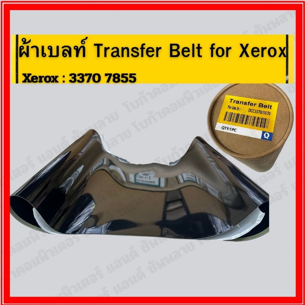 ผ้าเบลท์ Xerox Dcc3370/5570/7855 มีสินค้าพร้อมส่ง