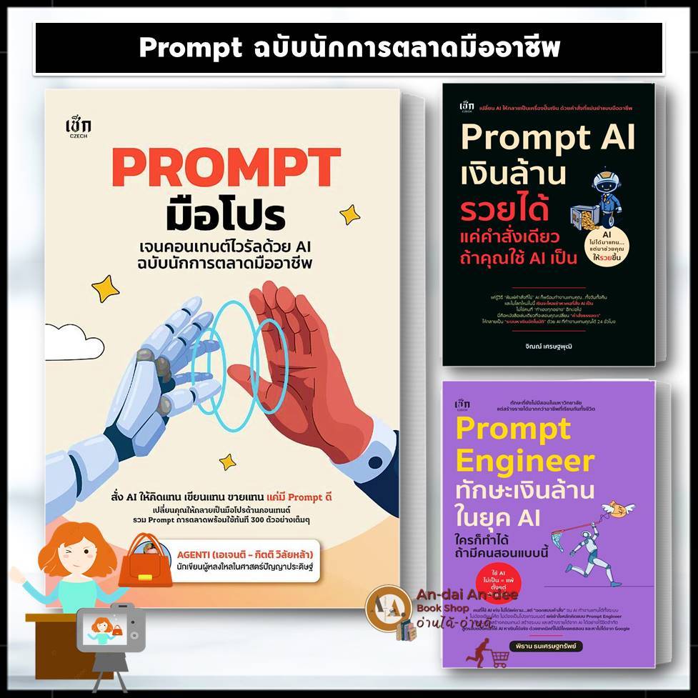 หนังสือ Prompt AI เงินล้าน รวยได้ /Prompt Engineer  / Prompt มือโปรเจนคอนเทนต์ไวรัลด้วย AI การตลาด  