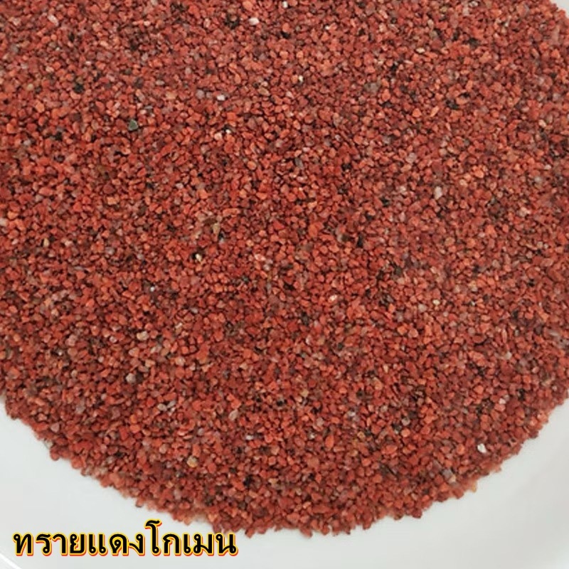 ทรายโกเมน ทรายแดงโกเมน แดงสวยธรรมชาติ สำหรับตู้ปลา ล่อปลา ปลาช่อนชอบมาก