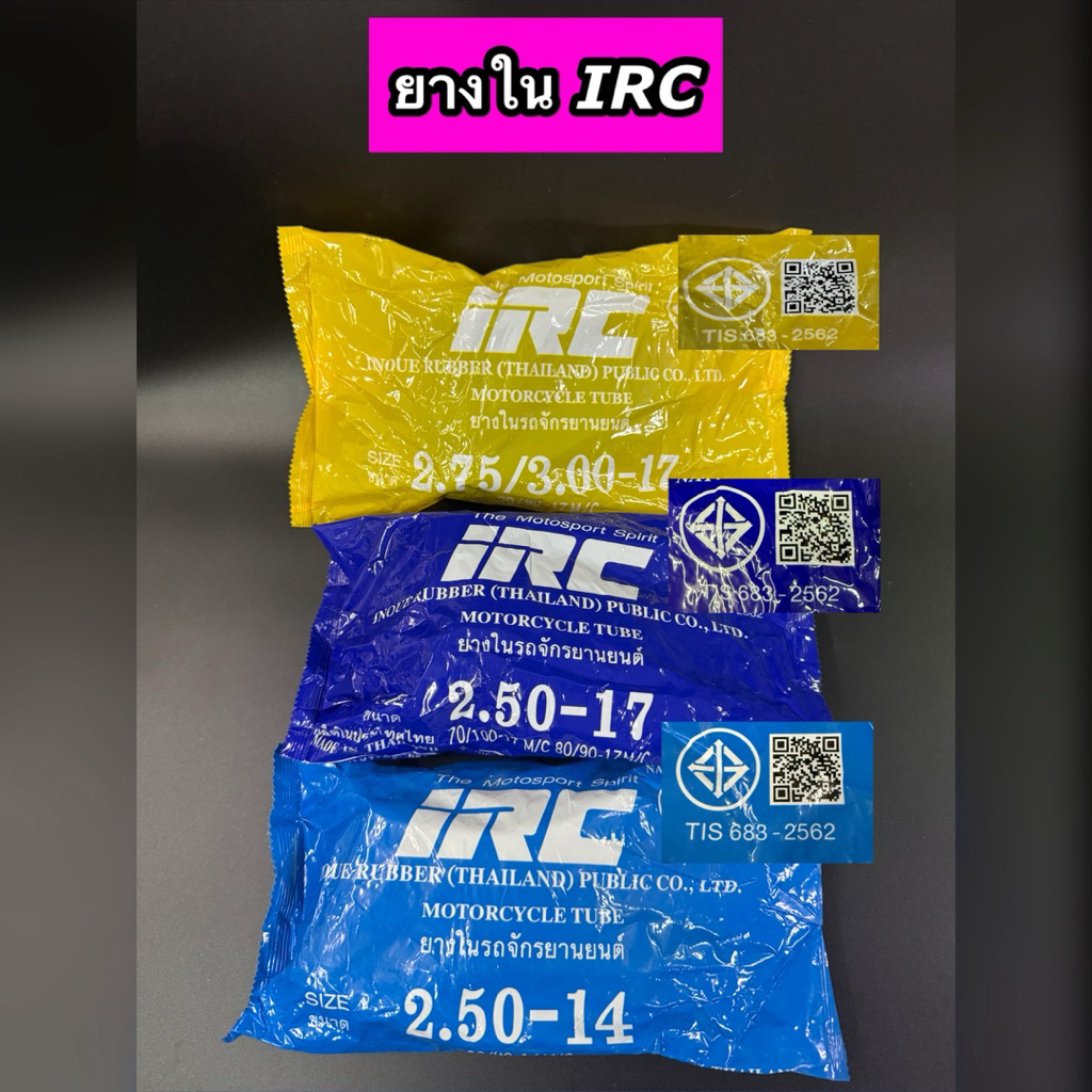 ยางใน IRC เบอร์ 200-17, 250-17, 25014 , 275/300-17 ราคาต่อ 1 เส้น