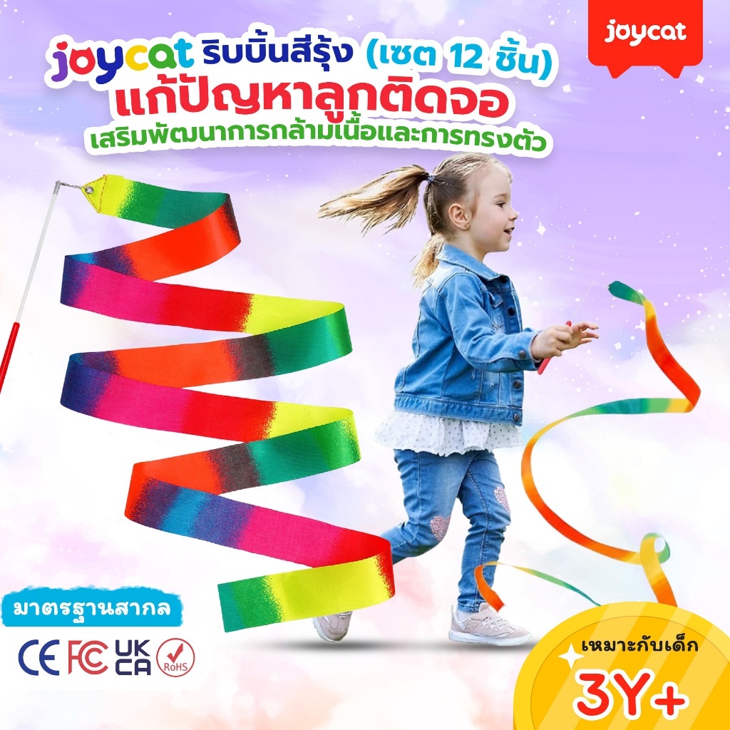 JoyCat ริบบิ้นสีรุ้ง (เซต 12 ชิ้น) ของเล่นเด็กวิ่งเล่น แก้ปัญหาลูกติดจอ เสริมพัฒนาการกล้ามเนื้อ การทรงตัว (มาตรฐานสากล)
