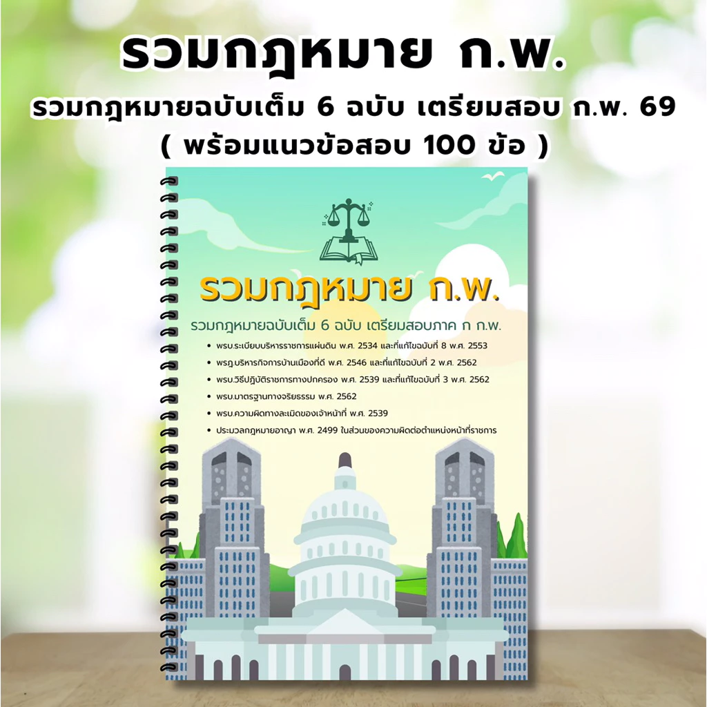 รวมกฎหมาย ก.พ. ฉบับเต็ม 6 ฉบับ เตรียมสอบ ก.พ.2569 พร้อมแนวข้อสอบ 100 ข้อ