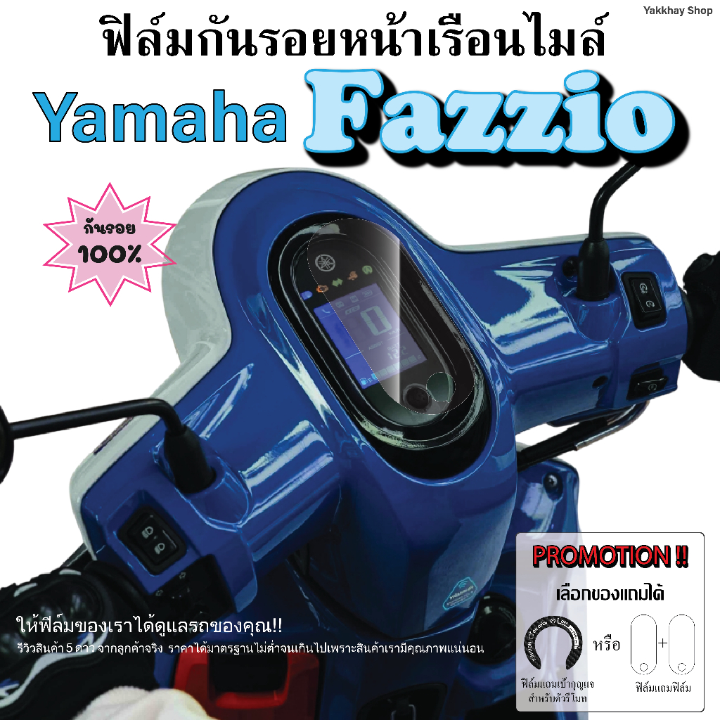 ฟิล์มกันรอยหน้าเรือนไมล์ Yamaha Fazzio