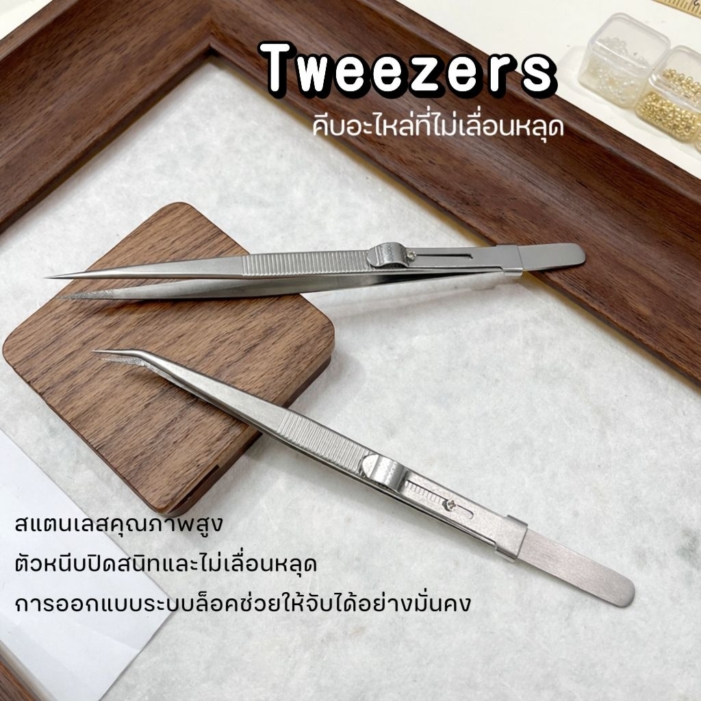จัดส่งทันที ♡ แหนบทำเล็บ สแตนเลสแท้ | ปากคีบเพ้นท์เล็บ คีบอะไหล่เล็บ คีบเม็ดเพชร ปลายแหลม/ปลายงอ