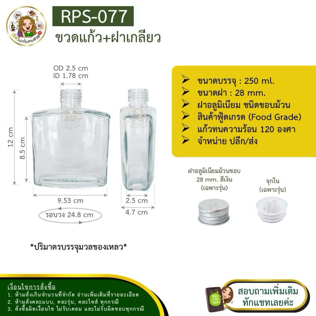 ส่ง 18.25 บาท #09-077 ขวดแก้วแบนเหลี่ยมเหล้า 250 ml พร้อมจุก+ฝา ห้ามสั่งรวมกับุร่นอื่น ราคาส่งทักแชท
