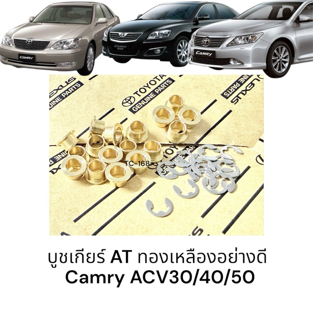 Camry บูชเกียร์ AT ทองเหลืองอย่างดี acv30/40/50