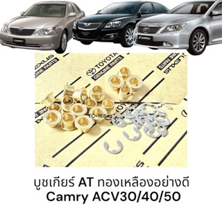 Camry บูชเกียร์ AT ทองเหลืองอย่างดี acv30/40/50