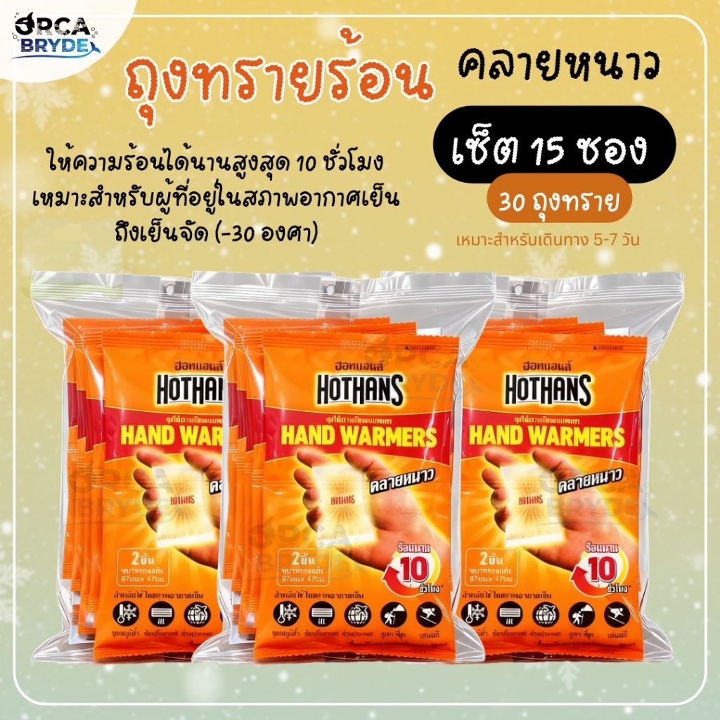 Set 15 ซอง (30ชิ้น) Hothans ฮอทแฮนด์ ถุงให้ความร้อนแบบพกพา แผ่นร้อนกันหนาว ถุงร้อนพกพา ที่ให้ความร้อนแบบพกพา แผ่นแปะร้อน
