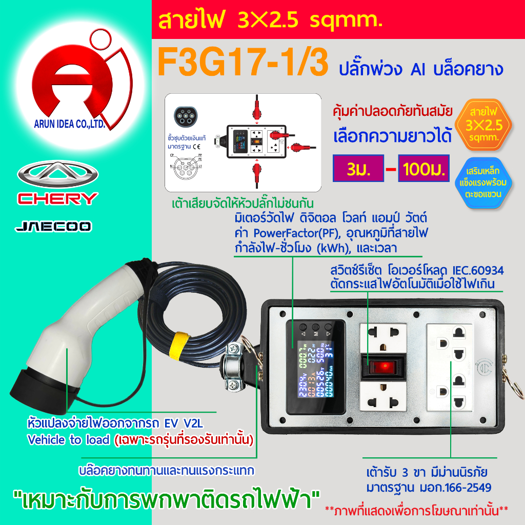 AI เอไอ บล็อกยาง ปลั๊กพ่วง ปลั๊กไฟ รถไฟฟ้า V2L v2l CHERY V23 Jaecoo j5 j6 Icar สาย3x2.5 มอก 3ม. - 10