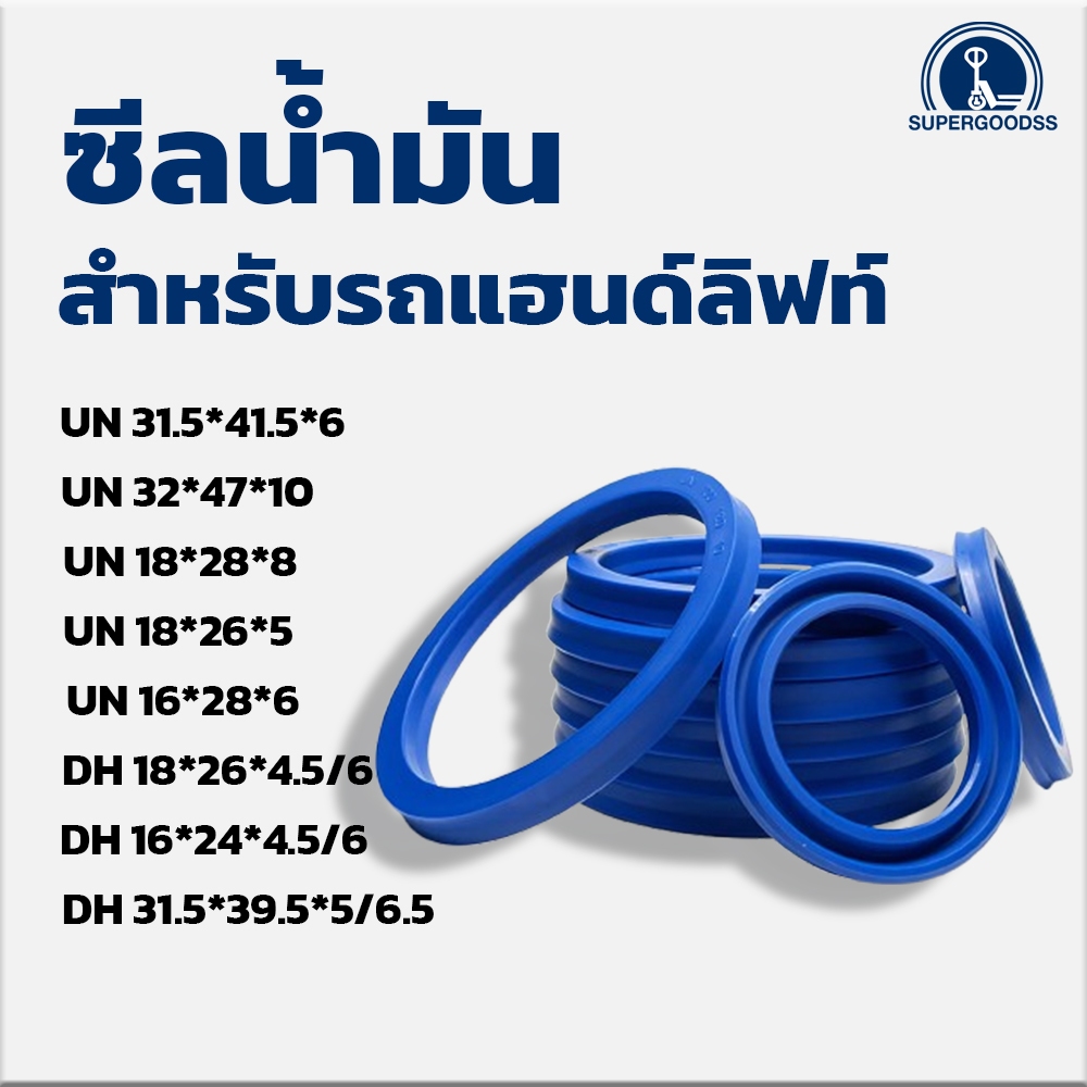 SuperGoodss UN Seal Polyurethane ซีลน้ำมัน ซีลไฮดรอลิก สำหรับรถแฮนด์ลิฟท์ รถลากพาเลท แข็งแรง ทนทาน