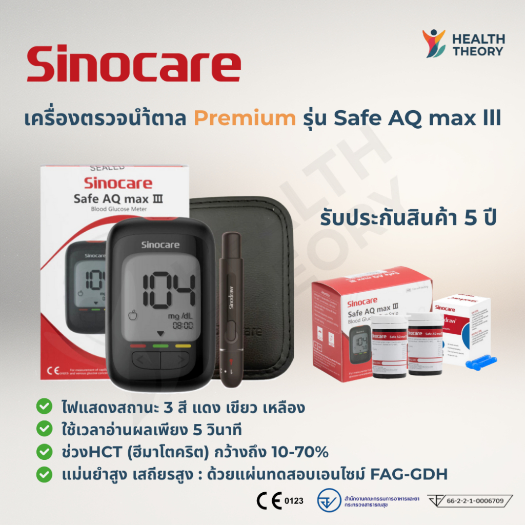 เครื่องตรวจน้ำตาล วัดนำ้ตาลปลายนิ้ว แม่นยำสูง Sinocare SafeAQ Max III แยกขาย เครื่องเปล่า/แถบเข็ม50