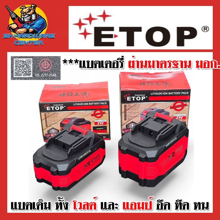 ETOP แบตเตอรี่ ลิเธียมไอออน 21V ขนาด 4-6Ah. ใช้กับ เครื่องมือ 18 - 21V ETOP PUMPKIN ROWEL MAKITA ฯลฯ
