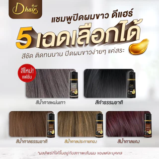 [แพ็ค3ขวดสุดคุ้ม] Dhair แชมพูปิดผมขาวออแกร์นิก สารสกัดสมุนไพรจากธรรมชาติ ขนาด200ml แถมทรีทเมนต์5ซอง