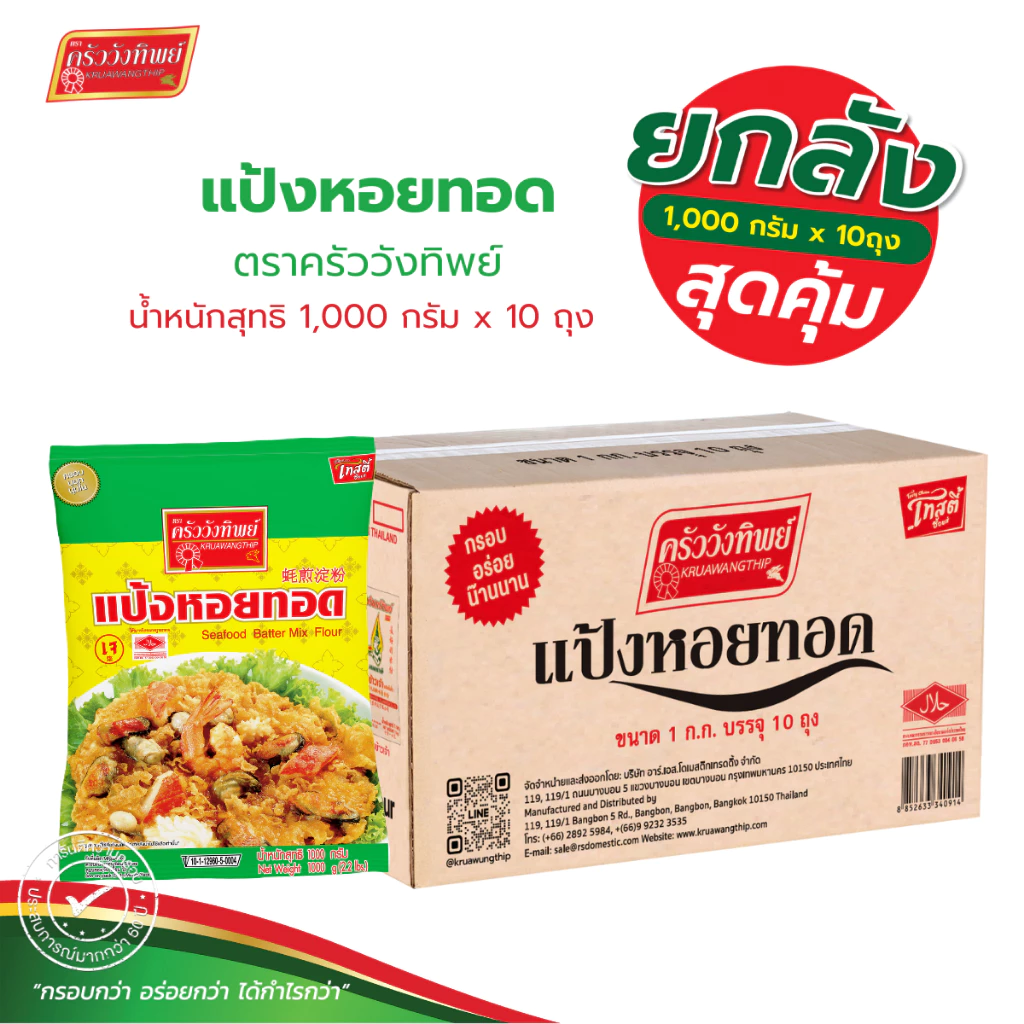[ยกลัง] แป้งหอยทอด ตราครัววังทิพย์ ขนาด 1000 กรัม x 10 Seafood batter mix flour Kruawangthip Brand