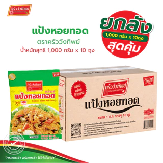 [ยกลัง] แป้งหอยทอด ตราครัววังทิพย์ ขนาด 1000 กรัม x 10 Seafood batter mix flour Kruawangthip Brand