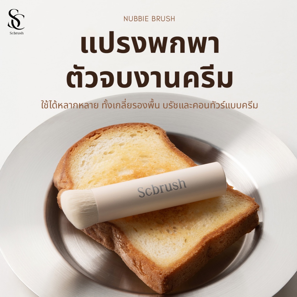 Scbrush Nubbie Brush | แปรงแต่งหน้า Nubbie แบรนด์ Scbrush รหัส 151