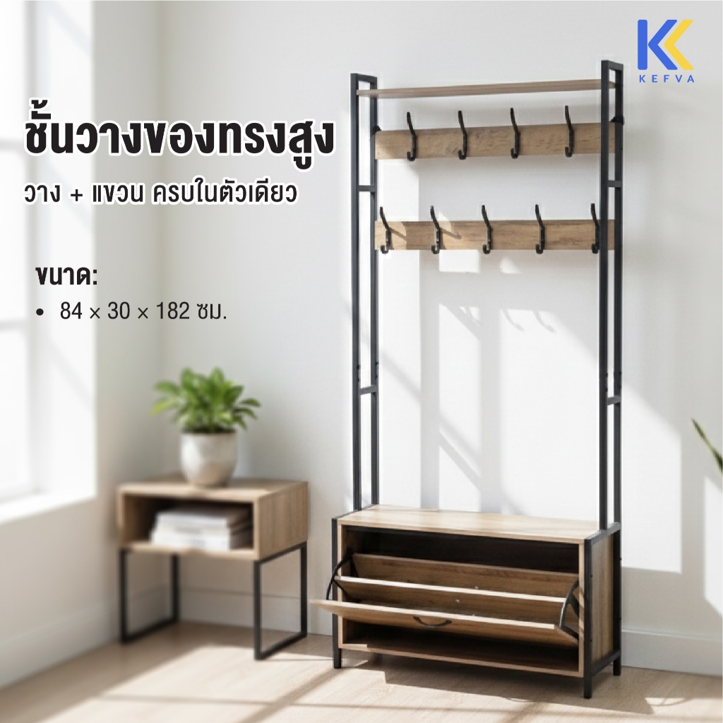 KEFVA ชั้นวางของทรงสูง พร้อมตะขอแขวนอเนกประสงค์ โครงเหล็ก ชั้นไม้ Elm Wood ขนาด 84x30x182 ซม. ประหยั