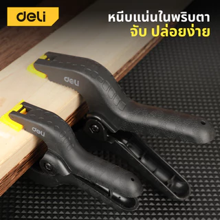 Deli คีมหนีบพลาสติกแบบสปริง แคลมป์สปริง คีมหนีบแบบ หนีบแน่นไม่หลุดง่าย โค้งมนไม่เจ็บมือ ใช้งานง่าย Spring Clamp