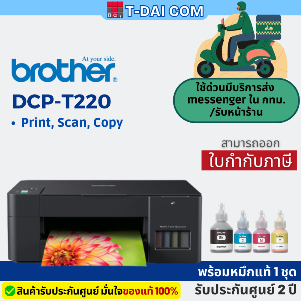 Brother DCP-T220 ปริ้นเตอร์ Ink Tank พร้อมหมึกแท้ 1 ชุด+รับประกันศูนย์2ปี