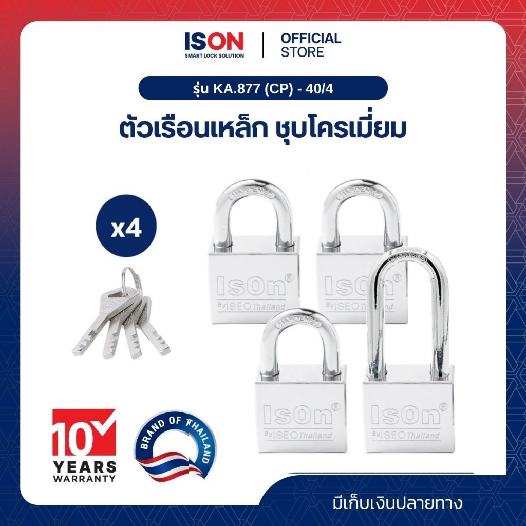 อีสออนกุญแจคล้อง รุ่น KA.877 (CP) - 40/4 ตัวชุด