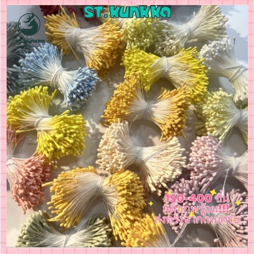 St.kunkka 150/400ชิ้น เกสรดอกไม้ เกสรดอกไม้ประดิษฐ์ เกสรดอกไม้ปลอม/เกสรดอกไม้/เกสรดอกไม้ประดิษฐ์ อุปกรณ์ทำดอกไม้