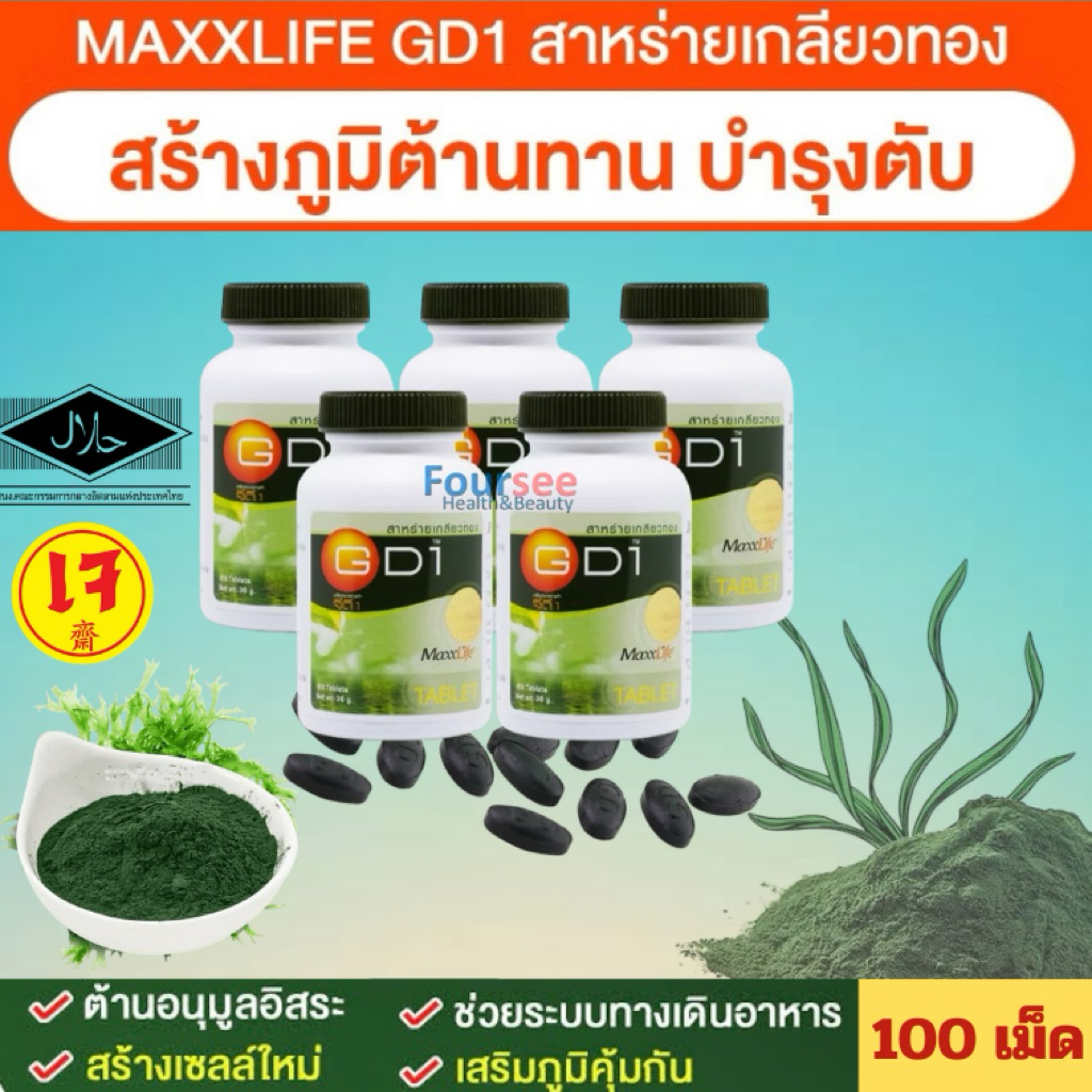 ถูกสุดๆ ✅(Size 100 เม็ด)Maxxlife โปรตีนจากพืช สาหร่ายเกลียวทอง GD- 1