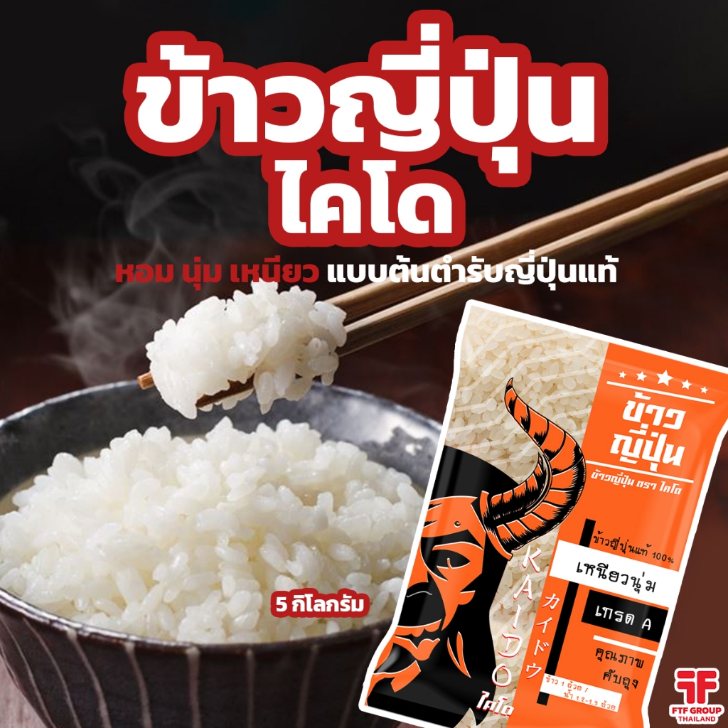 ข้าวญี่ปุ่น ตรา ไคโด ขนาด 5 กก. ข้าวญี่ปุ่นหอม นุ่ม เหนียว แบบต้นตำรับญี่ปุ่นแท้