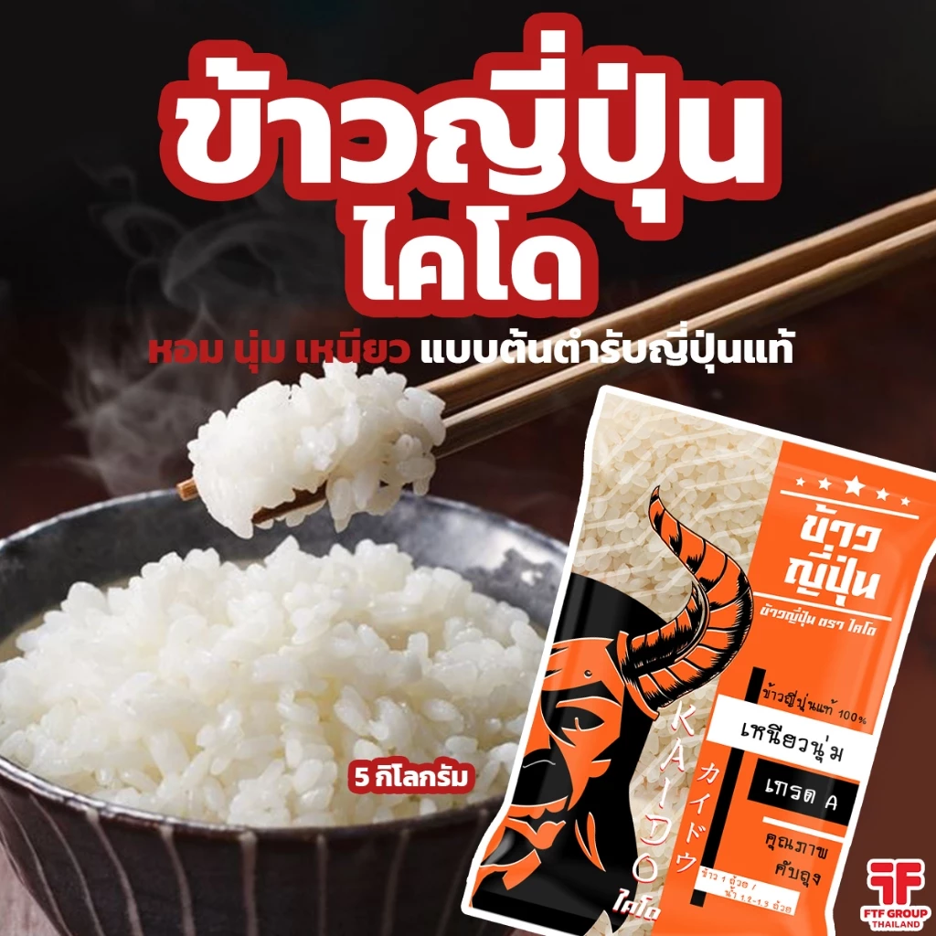 ข้าวญี่ปุ่น ตรา ไคโด ขนาด 5 กก. ข้าวญี่ปุ่นหอม นุ่ม เหนียว แบบต้นตำรับญี่ปุ่นแท้