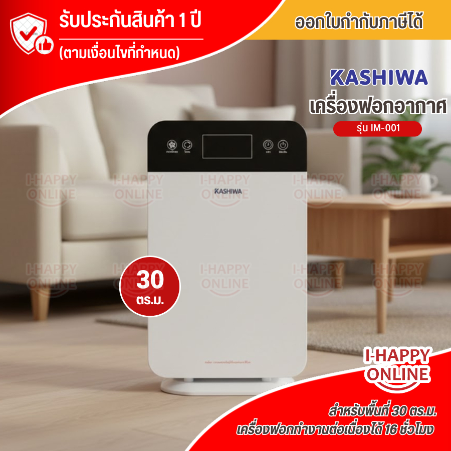 KASHIWA รุ่น IM-001 เครื่องฟอกอากาศ ขนาด 30 ตรม