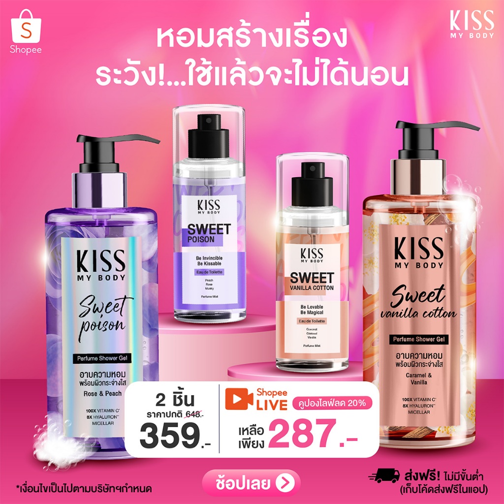 [ครึ่งเดือน ครึ่งราคา] Kiss My Body Perfume Shower Gel เจลน้ำหอมอาบน้ำขนาดและน้ำหอม EDT ขนาด 88ml