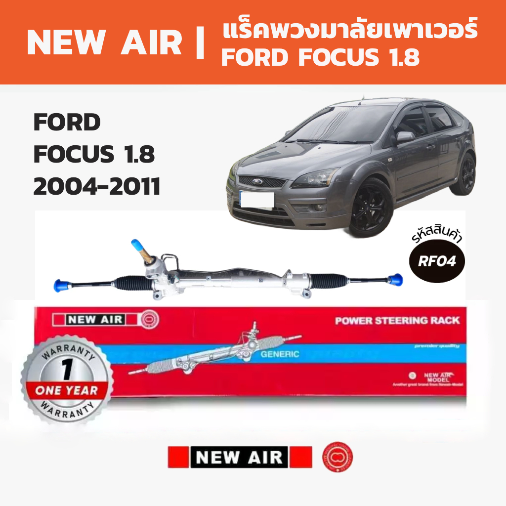 NEW AIR แร็คพวงมาลัย FORD FOCUS ฟอร์ด โฟกัส 1.8 2004-2011 (น้ำมันคอไฟฟ้า)