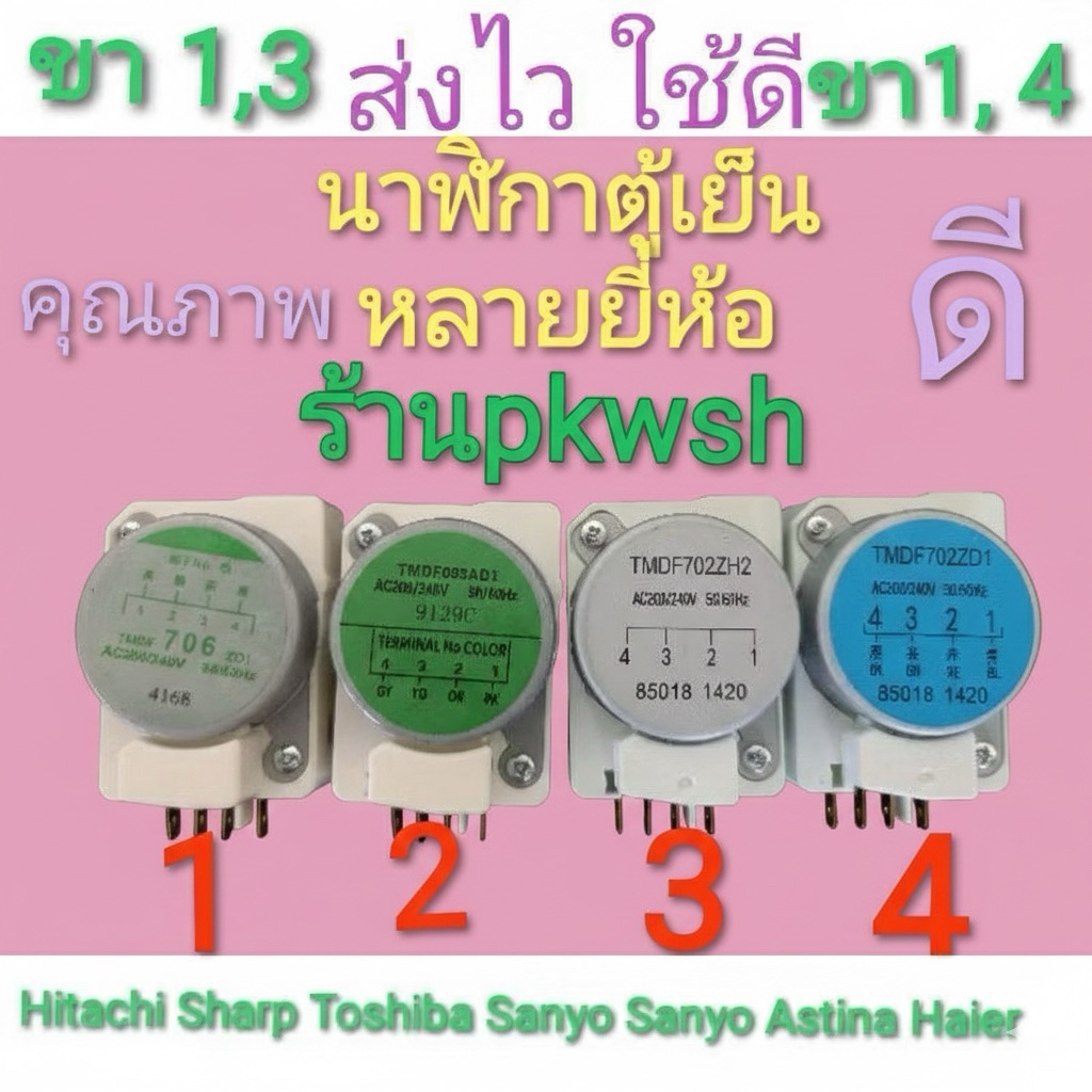 นาฬิกาตู้เย็น ยี่ห้อทั่วไป ฮิตาชิ ทามเมอร์ Sharp Haier Mitsubishi Toshibaขา1 3ขา1 4