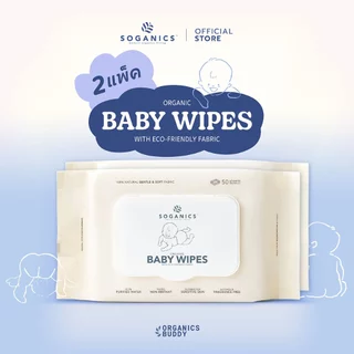 [2 แพ็ค] SOGANICS Organic Baby Wipes (50 Sheets) คุ้มกว่า ทิชชู่เปียก ผ้านุ่มละมุนจากใยธรรมชาติ 100%