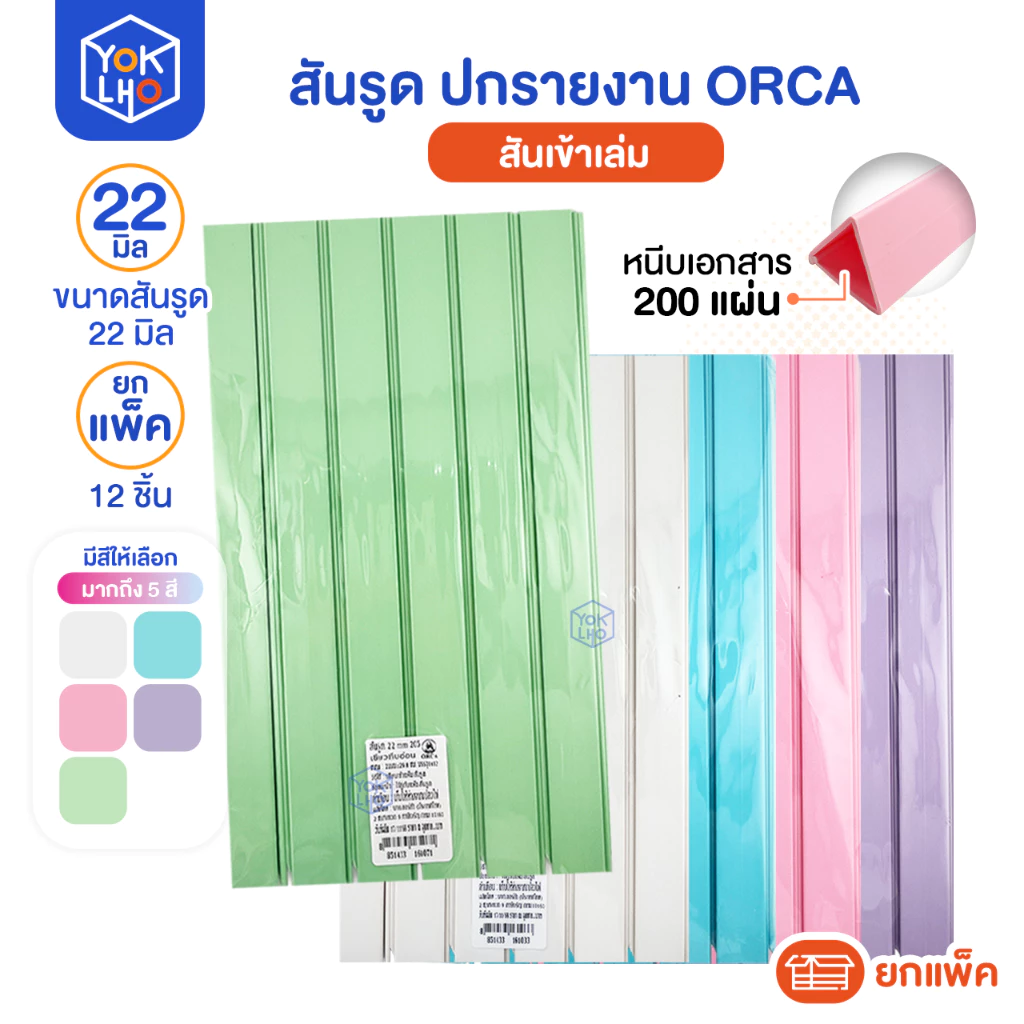 (ยกแพ็ค/12ชิ้น) สันรูด ขนาด 22 มม. A4 ORCA (ออร์ก้า) สันรูดรายงาน มีให้เลือก 5 สี สันรูดพลาสติก