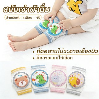 ที่รองเข่าเด็กคลาน สนับเข่าเด็ก ปกป้องเข่าเด็ก ผ้านุ่ม กันลื่น ไม่ทำร้ายเข่า สำหรับเด็ก 4เดือน - 4ปี