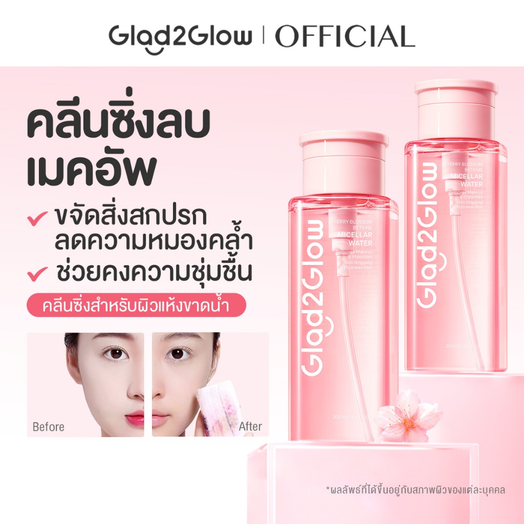 【300ML*2】Glad2Glow Cleansing Micellar Water ชุ่มชื้น สะอาด ไม่อุดตัน ควบคุมสิว เย็นสบายผิว ขาวกระจ่างใส Cleanser