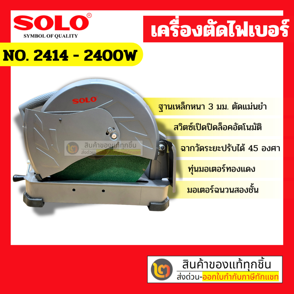 No.2414 2400W Solo เครื่องตัดไฟเบอร์ ฐานเหล็กหนา ตัดแม่นยำ ของแท้จาก Solo By 2_official_store